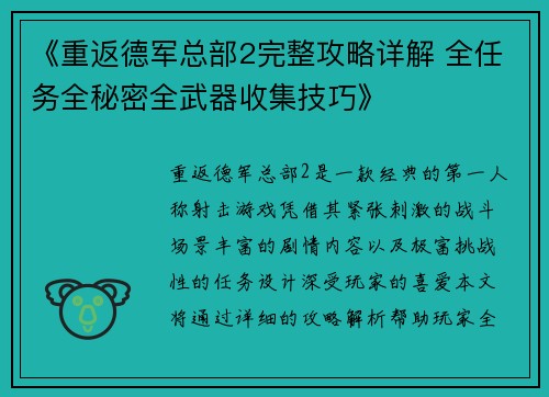 《重返德军总部2完整攻略详解 全任务全秘密全武器收集技巧》