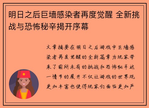 明日之后巨墙感染者再度觉醒 全新挑战与恐怖秘辛揭开序幕