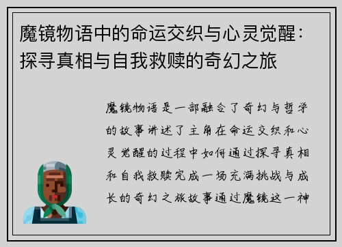 魔镜物语中的命运交织与心灵觉醒：探寻真相与自我救赎的奇幻之旅