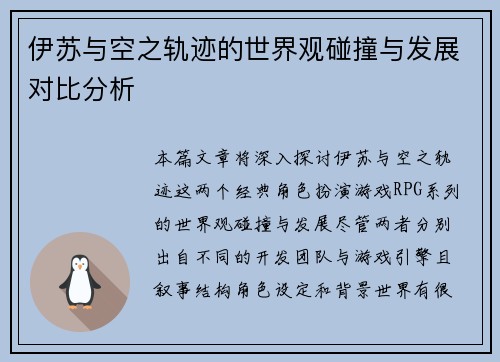 伊苏与空之轨迹的世界观碰撞与发展对比分析