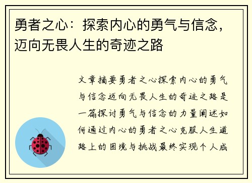 勇者之心：探索内心的勇气与信念，迈向无畏人生的奇迹之路