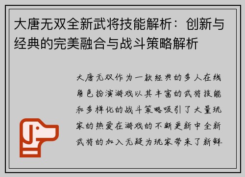 大唐无双全新武将技能解析：创新与经典的完美融合与战斗策略解析