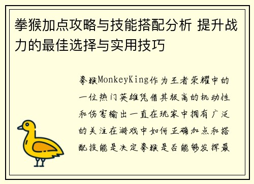 拳猴加点攻略与技能搭配分析 提升战力的最佳选择与实用技巧