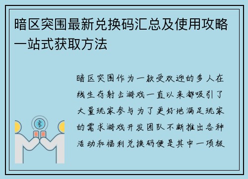 暗区突围最新兑换码汇总及使用攻略一站式获取方法