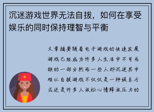 沉迷游戏世界无法自拔，如何在享受娱乐的同时保持理智与平衡