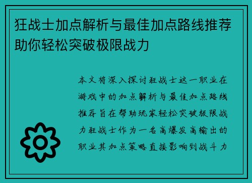 狂战士加点解析与最佳加点路线推荐助你轻松突破极限战力