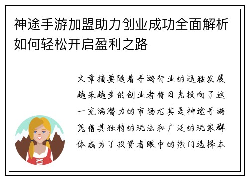 神途手游加盟助力创业成功全面解析如何轻松开启盈利之路