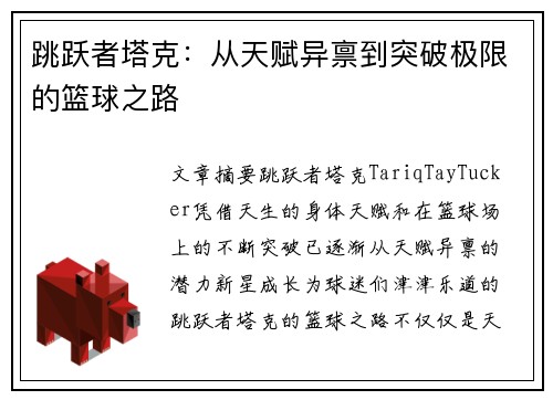 跳跃者塔克：从天赋异禀到突破极限的篮球之路