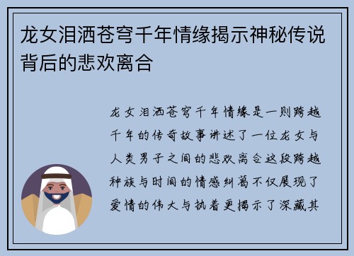 龙女泪洒苍穹千年情缘揭示神秘传说背后的悲欢离合