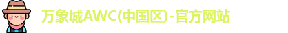 万象城awc